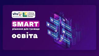 SMART рішення для громад: освіта