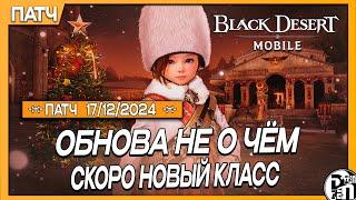 Обновление 17.12 - Мало Интересного,  Но Скоро Будет Супер| Black Desert Mobile |