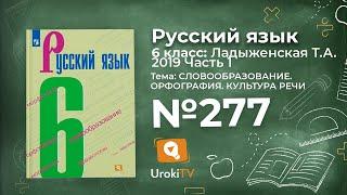 Упражнение №277 — Гдз по русскому языку 6 класс (Ладыженская) 2019 часть 1