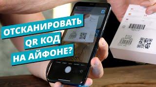 Как сканировать QR код на iPhone?