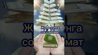 жума аййомигз муборак