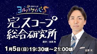 ヨルノヲケイバS～完スコープ総合研究所～【1／5（日）19：30頃～21：00頃】《吉原完》