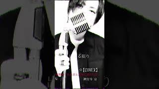 【COVER】 寡黙をくれた君と苦悩に満ちた僕　short2　神宮寺 京