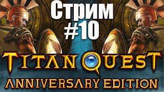 Сокровища Аида ►► Titan Quest Anniversary Edition #10 КООП-СТРИМ