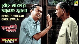 Benche Thakar Onek Jwala | Dramatic Scene | Mriter Marte Agaman | Bhanu Bandopadhyay