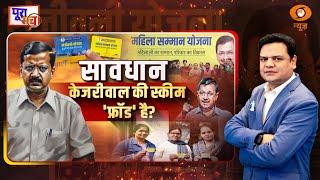 Poora Sach | सावधान… क्या केजरीवाल की स्कीम फ्रॉड है? | Prakhar Shrivastava | DD News