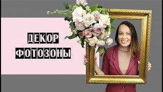 Как сделать декор для фотозоны // Цветочная рама