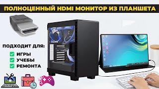 Как сделать из планшета полноценный HDMI монитор для компьютера