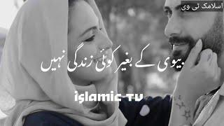 Husband wife Relationship  | moulana tariq jamil |islamic status |romantic status |husband and wife