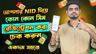 Check how many SIM are registered under your NID | NID দিয়ে কোন কোন সিম রেজিস্ট্রেশন করা তা দেখুন