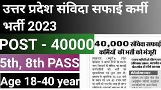 उत्तर प्रदेश सफाई कर्मी की बंपर भर्ती 2023||UP safai karmi bharti 2023 #sarkarinaukri #upbharti2023