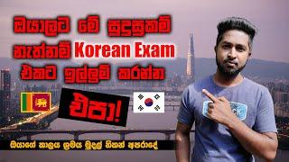 Eps Topik Exam|Korean Exam Qualifications | කොරියන් විභාගය ලියන්න අවශ්‍ය කරන අවම සුදුසුකම් දැනගන්න