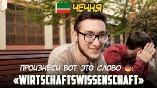 Немецкий язык в ЧЕЧНЕ?! Как чеченская молодёжь произносит сложные немецкие  слова ...