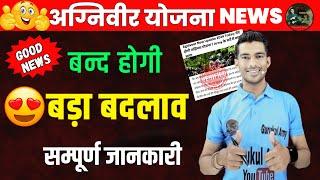 GOOD NEWSसभी अग्निवीरो के लिए खबर | AGNIVEER बन्द परमानेंट होगी ? | Indian Army में बड़ा बदलाब