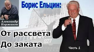 #Аудиокнига "Борис Ельцин: от рассвета до заката" | А.Коржаков | Часть 1 | Новейшая история России