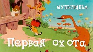 Первая охота (1937) Мультфильм Павла Шмидта