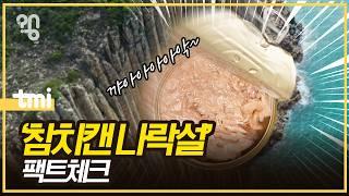 참치캔 판매량은 정말 줄었을까?