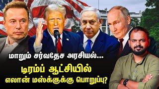 Netanyahu-வுக்கு எதிராக மக்கள் போராட்டம்। Trump ஆட்சி Elon Musk ஆதிக்கம்?