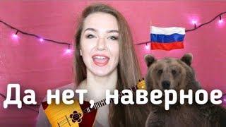 Да нет, наверное - Russian Phrases Short Explained