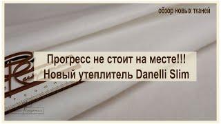 Danelli Slim. Новый ультратонкий утеплитель!