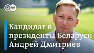 Андрей Дмитриев - еще один соперник Лукашенко на выборах президента Беларуси