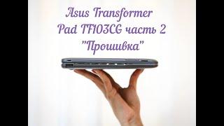 Asus Transformer Pad TF103CG часть 2