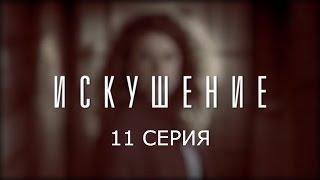 Искушение - 11 серия | Премьера - 2017 - Интер