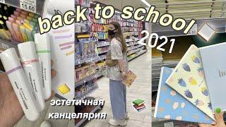 ЭСТЕТИЧНАЯ КАНЦЕЛЯРИЯ || BACK TO SCHOOL 2021 ️