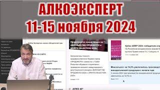 АЛКОЭКСПЕРТ. Новости недели 11-15 ноября.