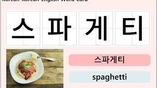 Learn Korean - Food  /  한글 공부 - 음식