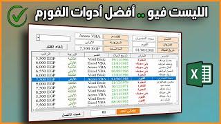 التعامل مع الليست فيو | افضل أدوات الفورم Excel VBA Listview