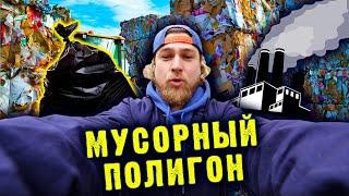 Мусорный полигон - место, которое нас убивает!