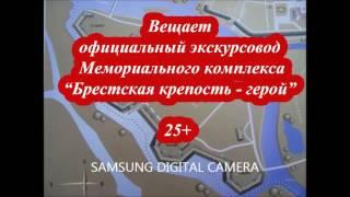 Так вещает официальный экскурсовод Мемориального комплекса "Брестская крепость-герой"