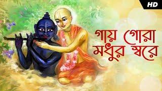 Gaaye Gora Madhur Sure (গায় গোরা মধুর স্বরে) | Lyrical | Vishaka | Bhakti Binod |