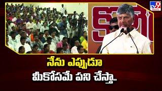 నేను ఎప్పుడూ మీకోసమే పని చేస్తా.. : CM Chandrababu - TV9