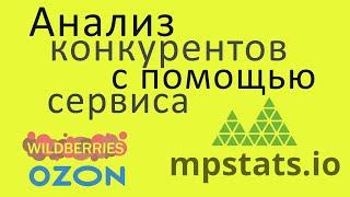 Анализ конкурентов на Ozon и Wildberries с помощью MPstats.io