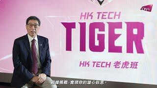 郭位校長: HK TECH Tiger 助你成為未來科創領袖!