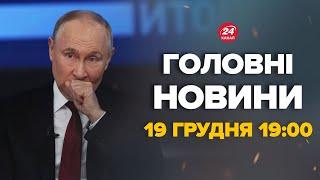 Путін згадав Зеленського. Послухайте, що сказав! Жорстка реакція президента – Новини за 19 грудня