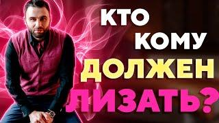 Кто кому должен лизать?