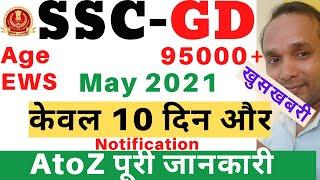 SSC GD Vacancy 2021 | SSC GD 2021 Total Vacancy | SSC GD 2021 Age | SSC GD Recruitment 2021 | SSC