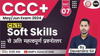 CCC PLUS MAY JUN EXAM 2024 | DAY 07| CCC+ OBJECTIVE QUESTION ANSWER BY DEVENDRA SIR