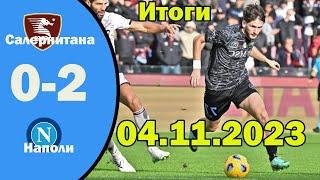 Салернитана - Наполи 0-2 Обзор матча чемпионата Италии 04.011.2023. Кварацхелия сыграл 68 минут.