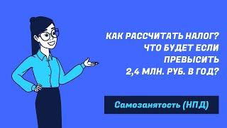 Самозанятость (НПД) | Как рассчитать налог и что будет если превысить 2,4 млн. руб. в год?