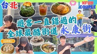 【台北遊客一直錯過的🩵永康街】必吃美食｜必逛手信店｜打卡位｜慢活台北｜台北自由行2025