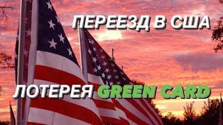 ПЕРЕЕЗД В США. ЛОТЕРЕЯ GREEN CARD 2021.