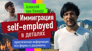 Иммиграция self-employed в деталях. Кто может переехать, как заполнять документы / Алексей из Канады