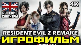  Resident Evil 2, Remake [ИГРОФИЛЬМ] Все Катсцены + Минимум Геймплея [PC|4K|60FPS]