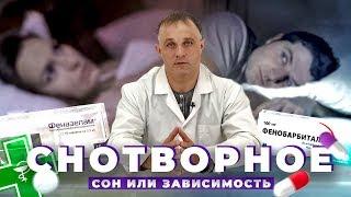 СНОТВОРНОЕ - зависимость или сон? | Как быть с бессонницей? | Фенобарбитал, феназепам, мелаксен