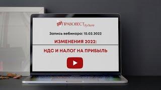 НДС и налог на прибыль. Изменения с 2022 года.