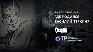 Документальный сюжет "Где родился Василий Тёркин?"